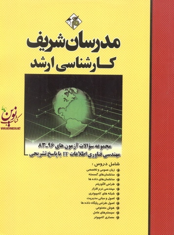 مجموعه سوالات آزمون های کارشناسی ارشد 96-83 مهندسی فناوری اطلاعات IT با پاسخ تشریحی جواد ظهیری انتشارات مدرسان شریف
